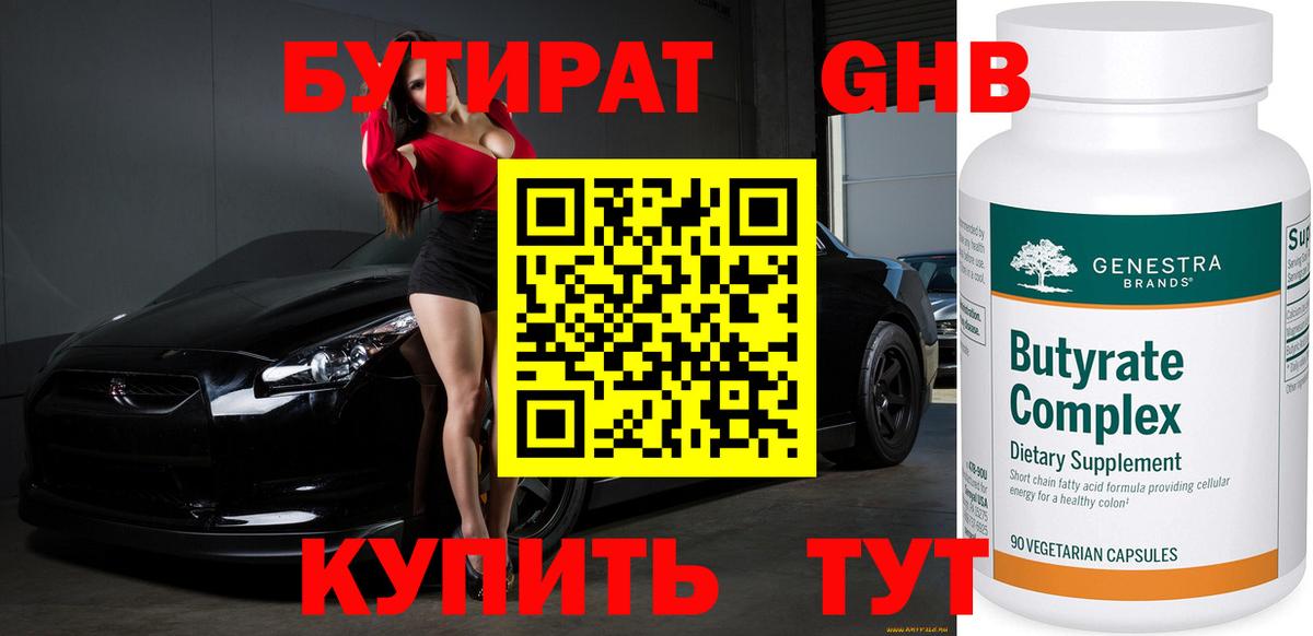 Минеральные Воды  Бутират BDO 33%  Бутират  Вход с VPN 