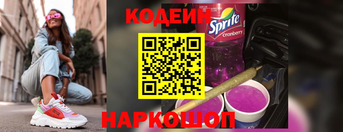 Кодеиновый сироп Lean Purple Drank Минеральные Воды